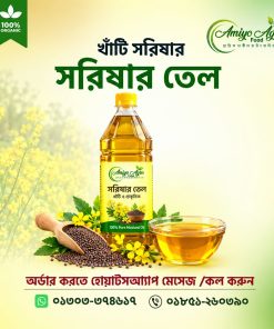 খাঁটি সরিষার সরিষার তেল
