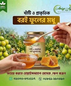 খাঁটি ও প্রাকৃতিক বরই ফুলের মধু