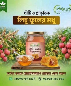 খাঁটি ও প্রাকৃতিক লিচু ফুলের মধু
