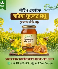 খাঁটি ও প্রাকৃতিক সরিষা ফুলের মধু