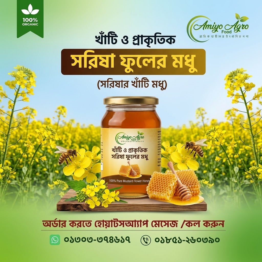খাঁটি ও প্রাকৃতিক সরিষা ফুলের মধু