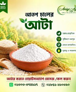 আতপ চালের আটা । Atop rice flour